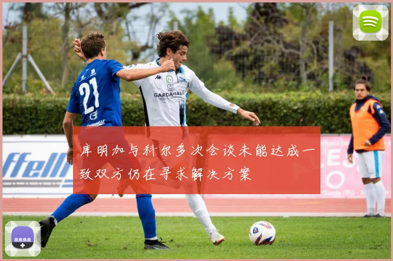 库明加与科尔多次会谈未能达成一致双方仍在寻求解决方案
