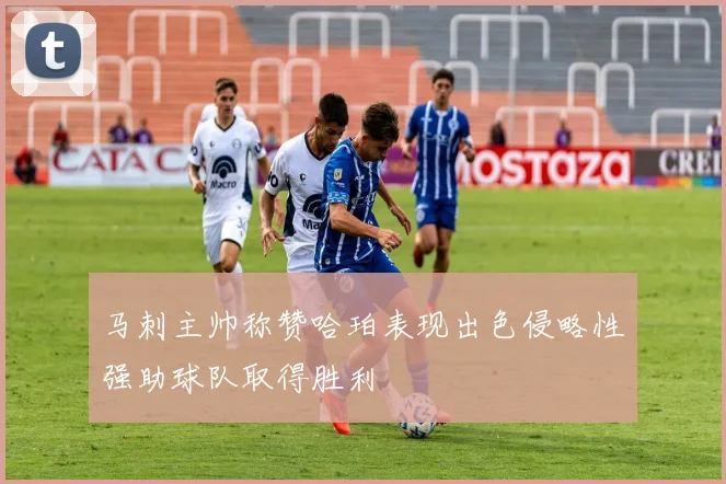 马刺主帅称赞哈珀表现出色侵略性强助球队取得胜利