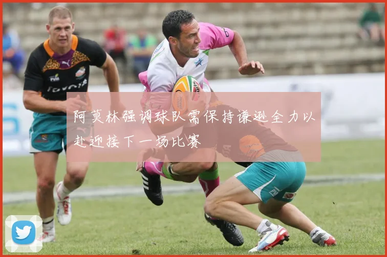 阿莫林强调球队需保持谦逊全力以赴迎接下一场比赛