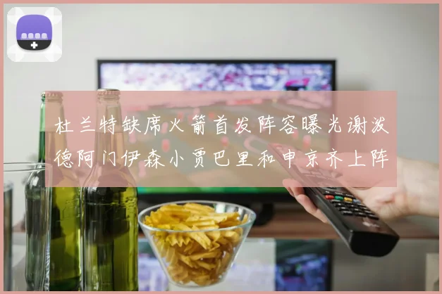 杜兰特缺席火箭首发阵容曝光谢泼德阿门伊森小贾巴里和申京齐上阵