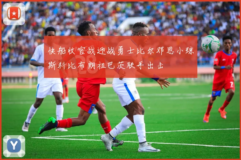 快船收官战迎战勇士比尔邓恩小琼斯科比布朗祖巴茨联手出击