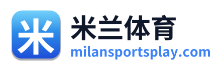 米兰体育